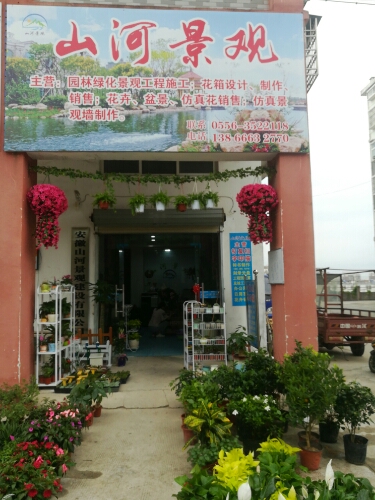 安徽山河景观建设有限公司
