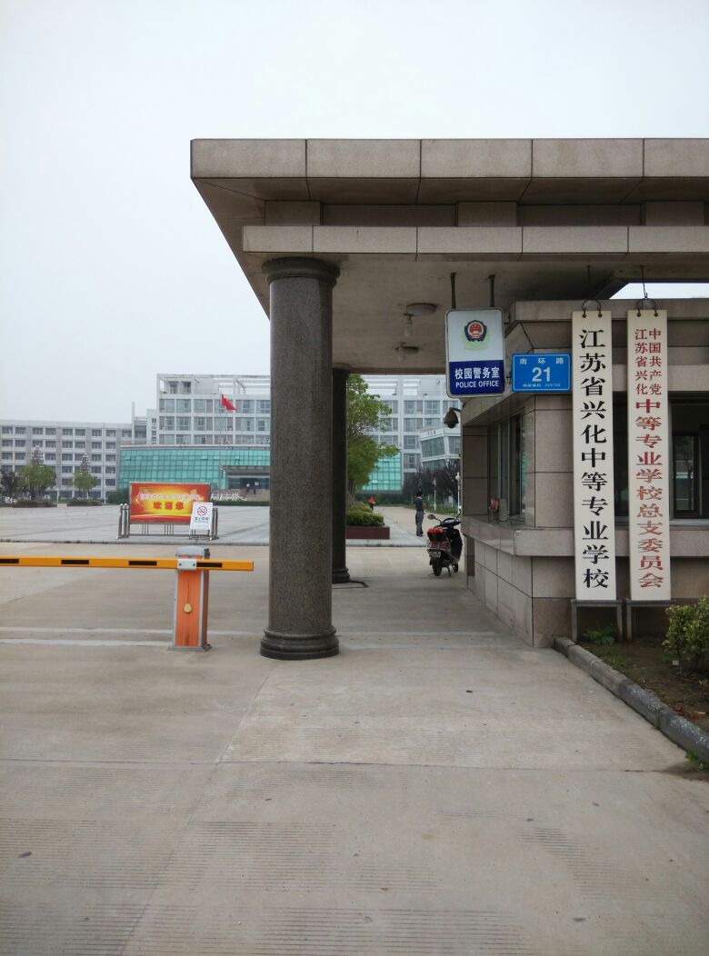 江苏省兴化中等专业学校
