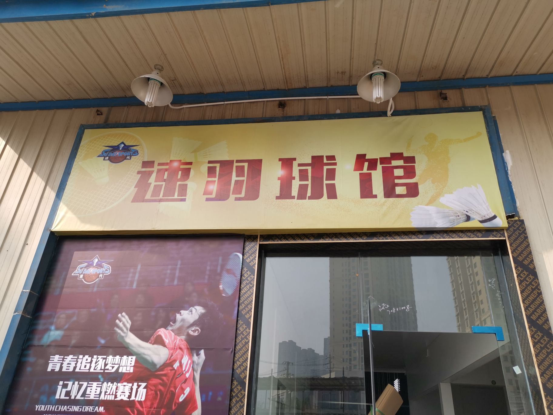 速羽球馆
