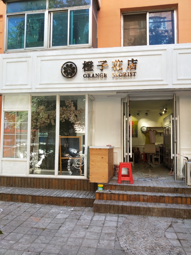 橙子花店