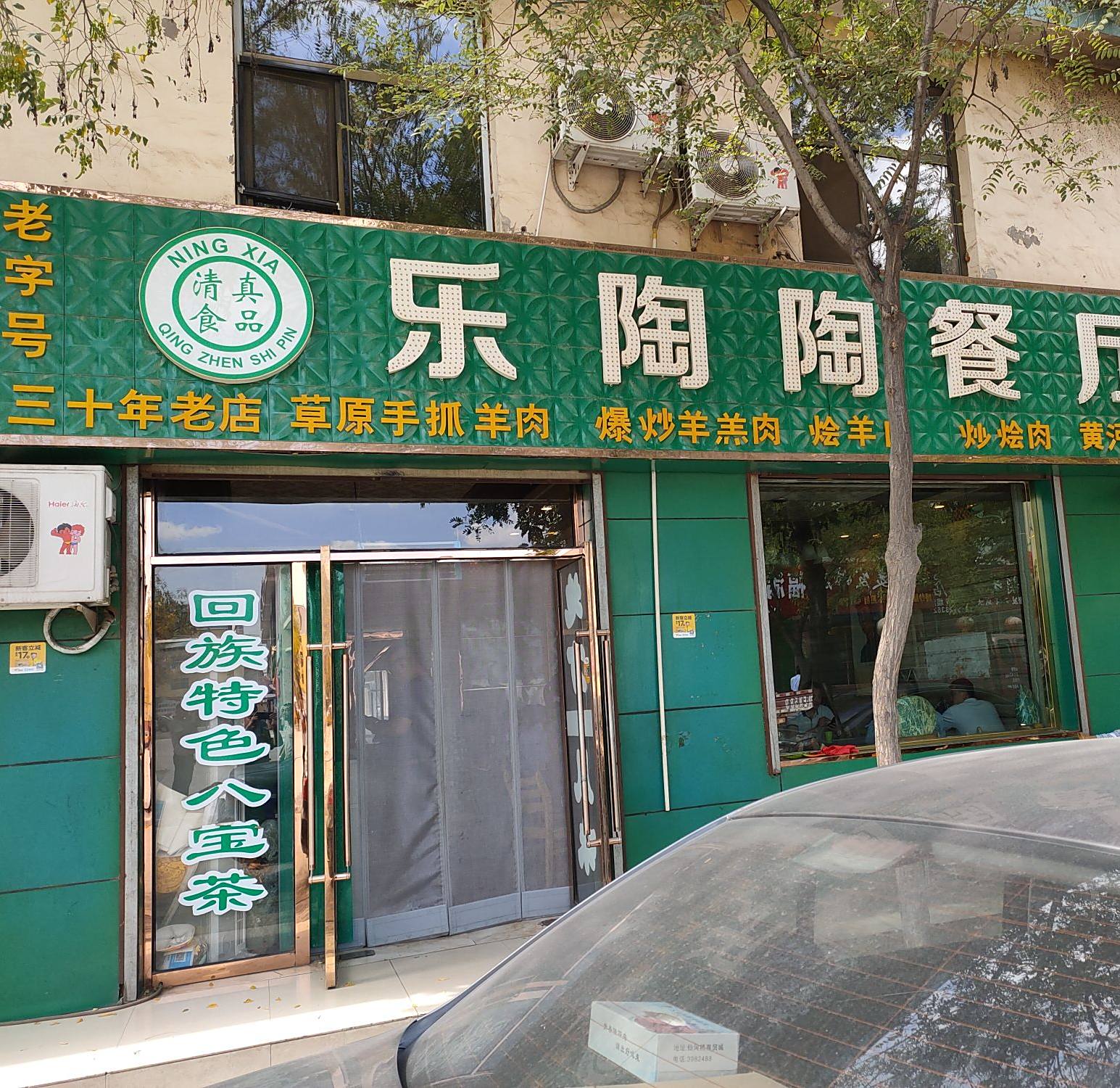 乐陶陶餐厅(清真)