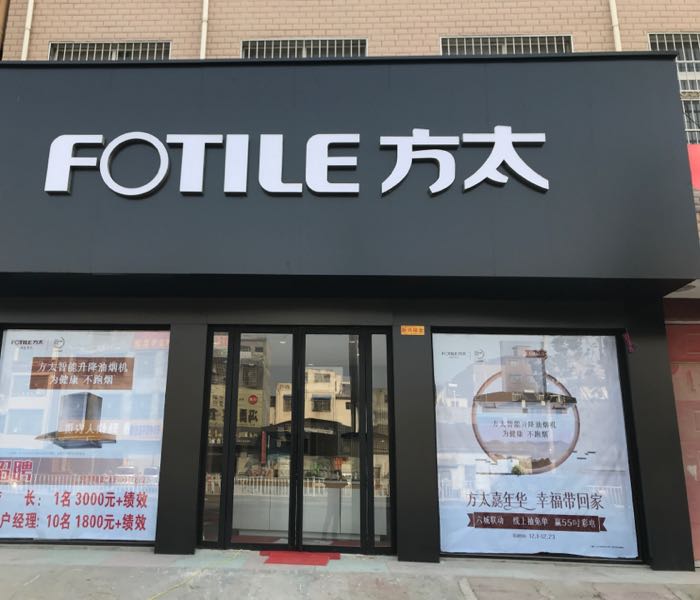 镇平县方太专卖店(镇平旗舰店)