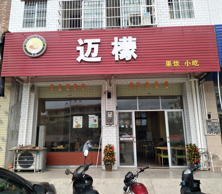 迈檬奶茶店
