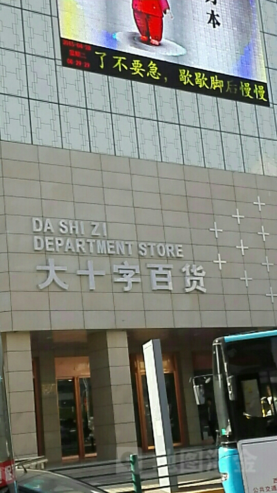 大十字百货商店。(周大金珠宝店)