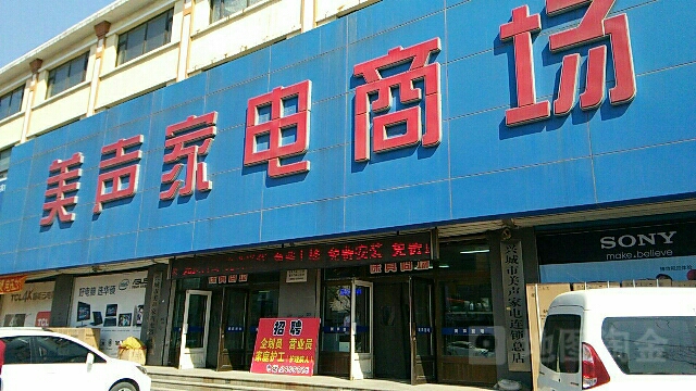 没声家电(总店)