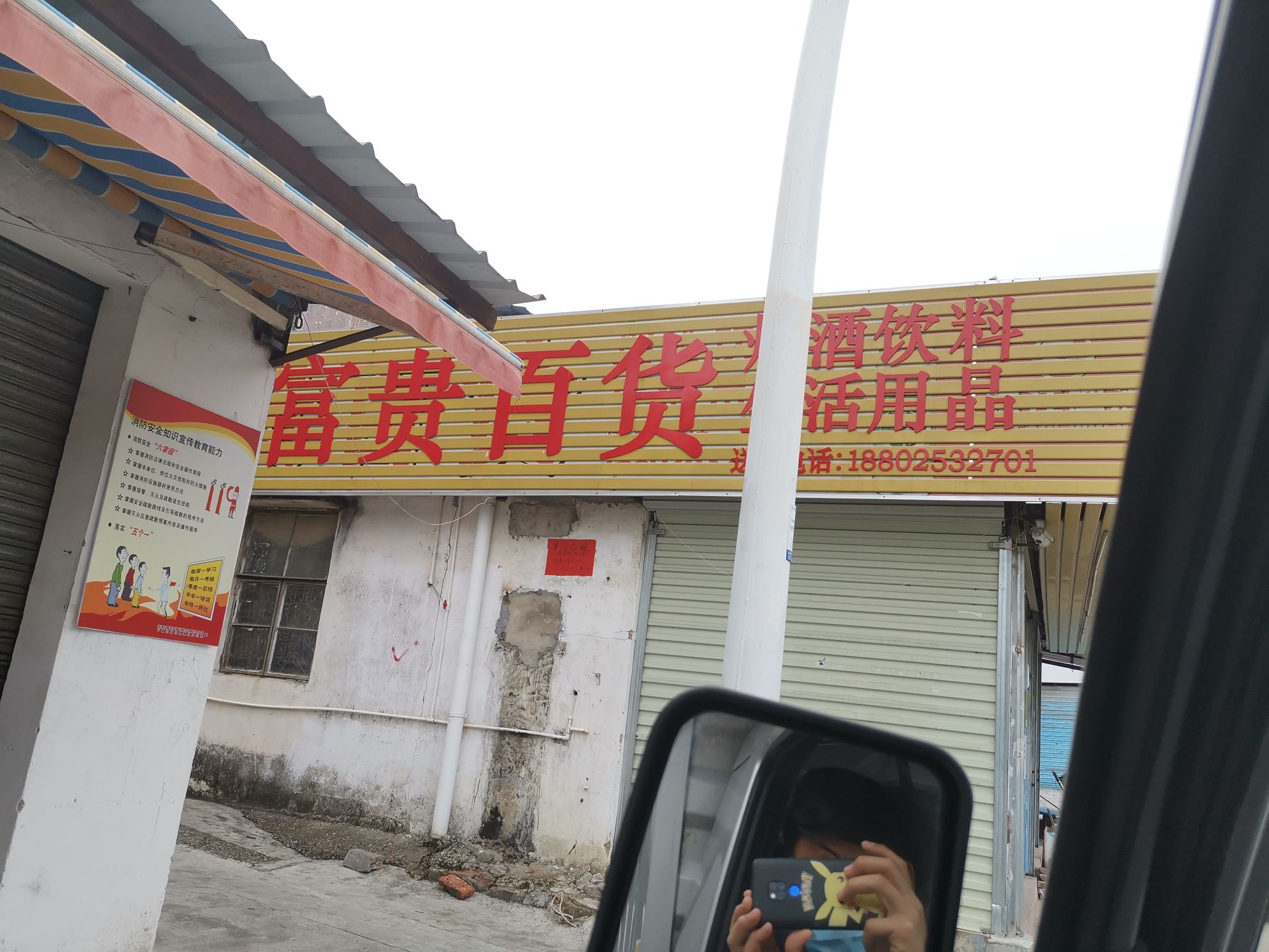 富贵百货(山坊二街店)
