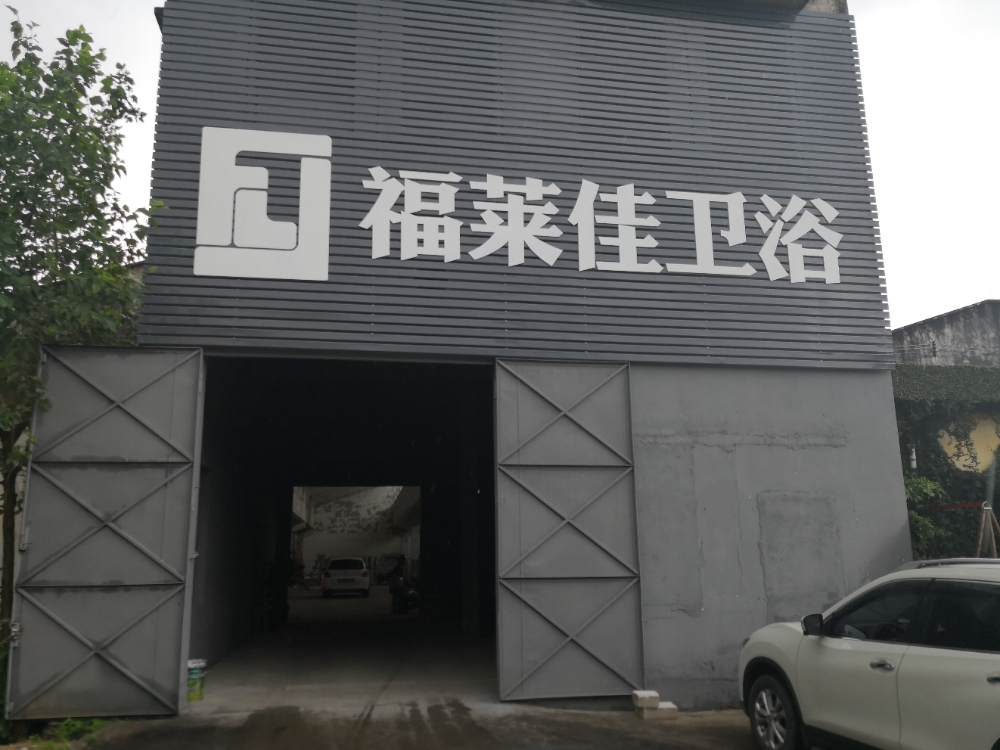 福莱佳卫浴
