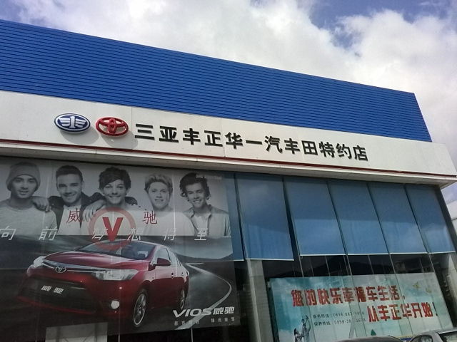 三亚丰正华丰田汽车销售服务有限公司
