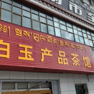 白玉产品茶馆(山南万源建材机电大市场店)