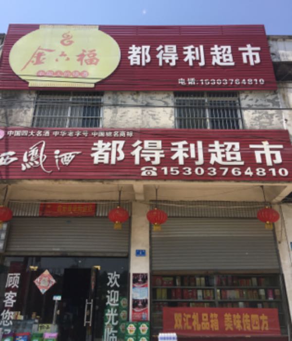 固始县丰港乡固始都得利超市(工业路店)