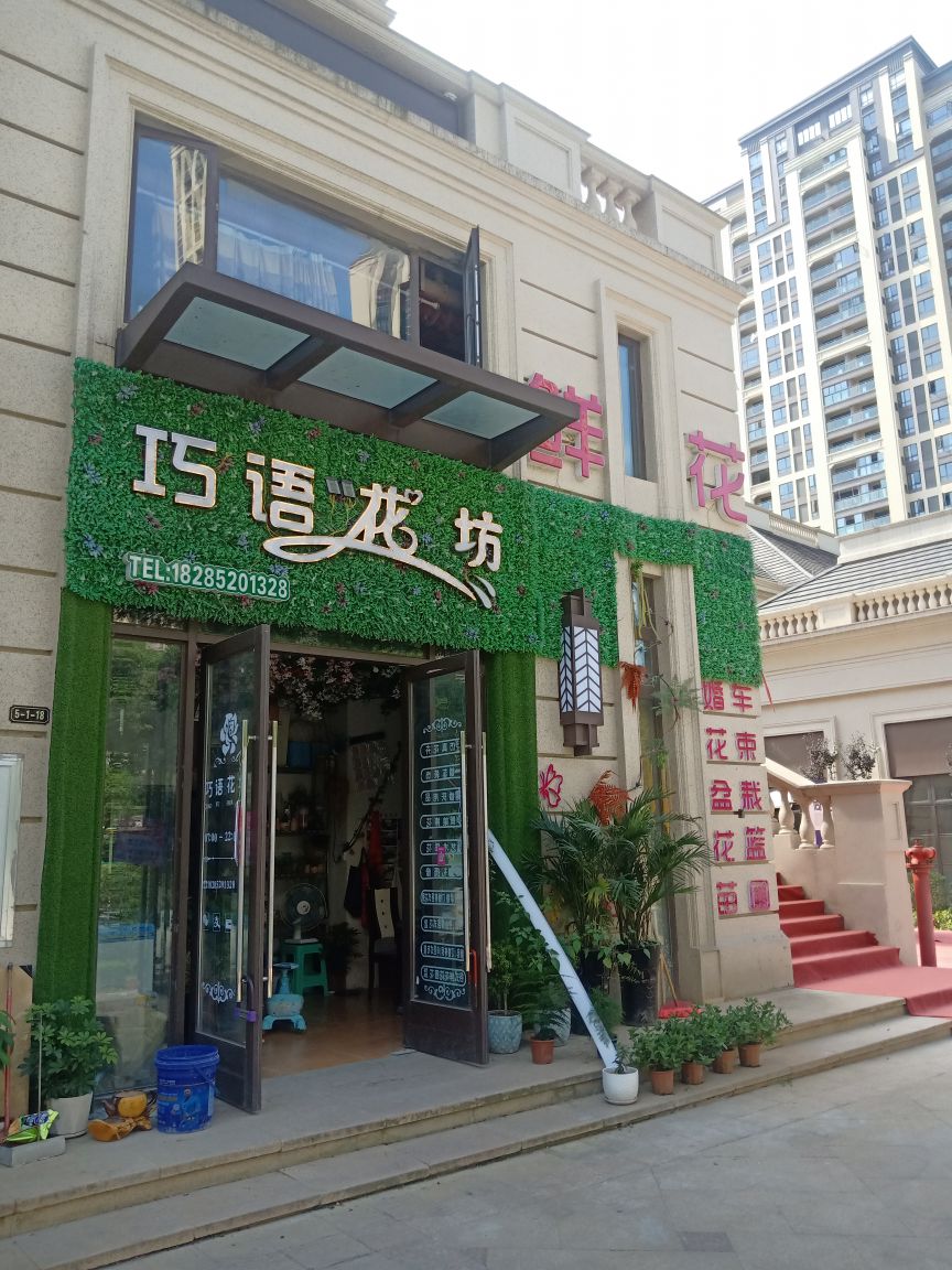 巧语花坊