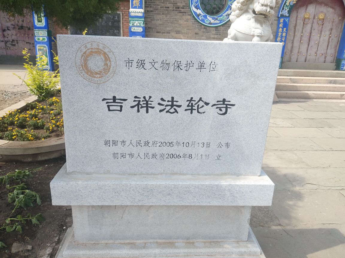 吉祥法轮寺