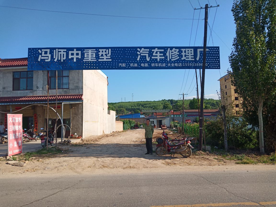 冯师中重型汽车修理厂