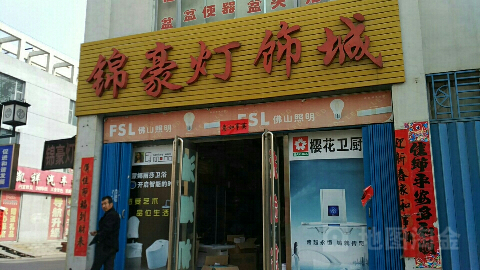 锦豪灯饰城