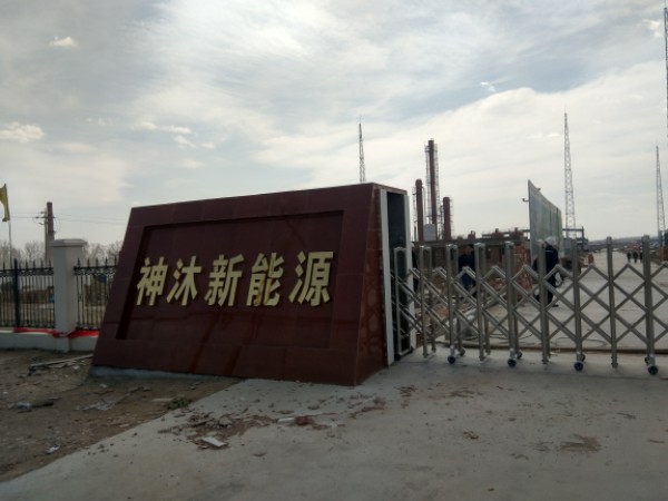山西神沐新能源有限公司