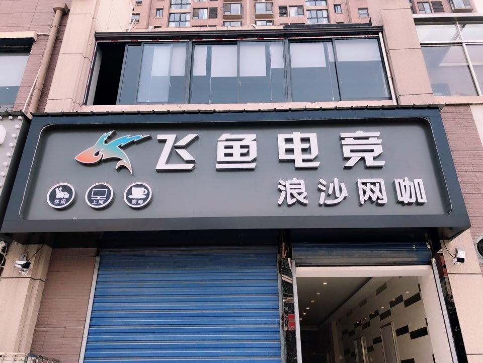 飞鱼竞竞浪沙网咖