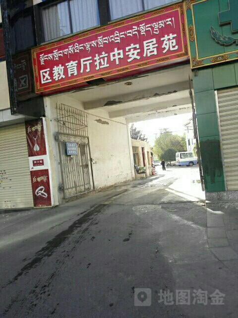 区教育厅拉中安居苑