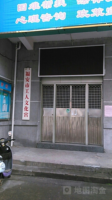 福安市公园文化宫