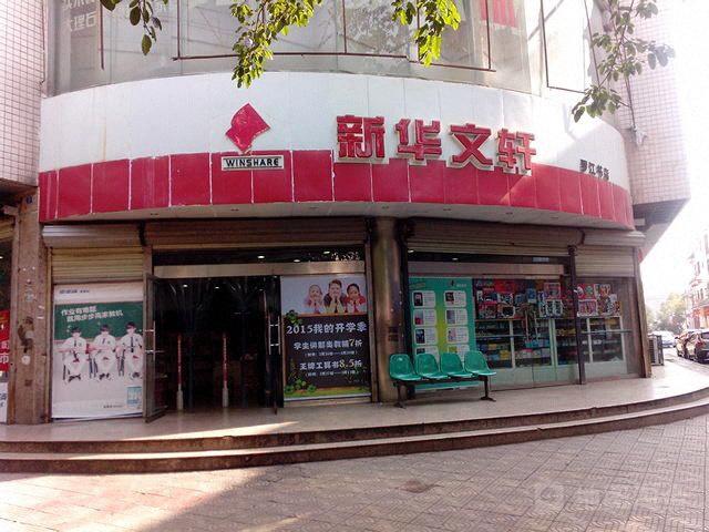 新华文轩(罗江书店)