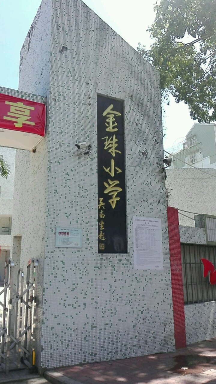 金珠学校