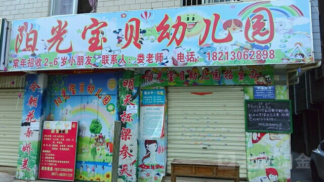 阳光宝贝幼儿园