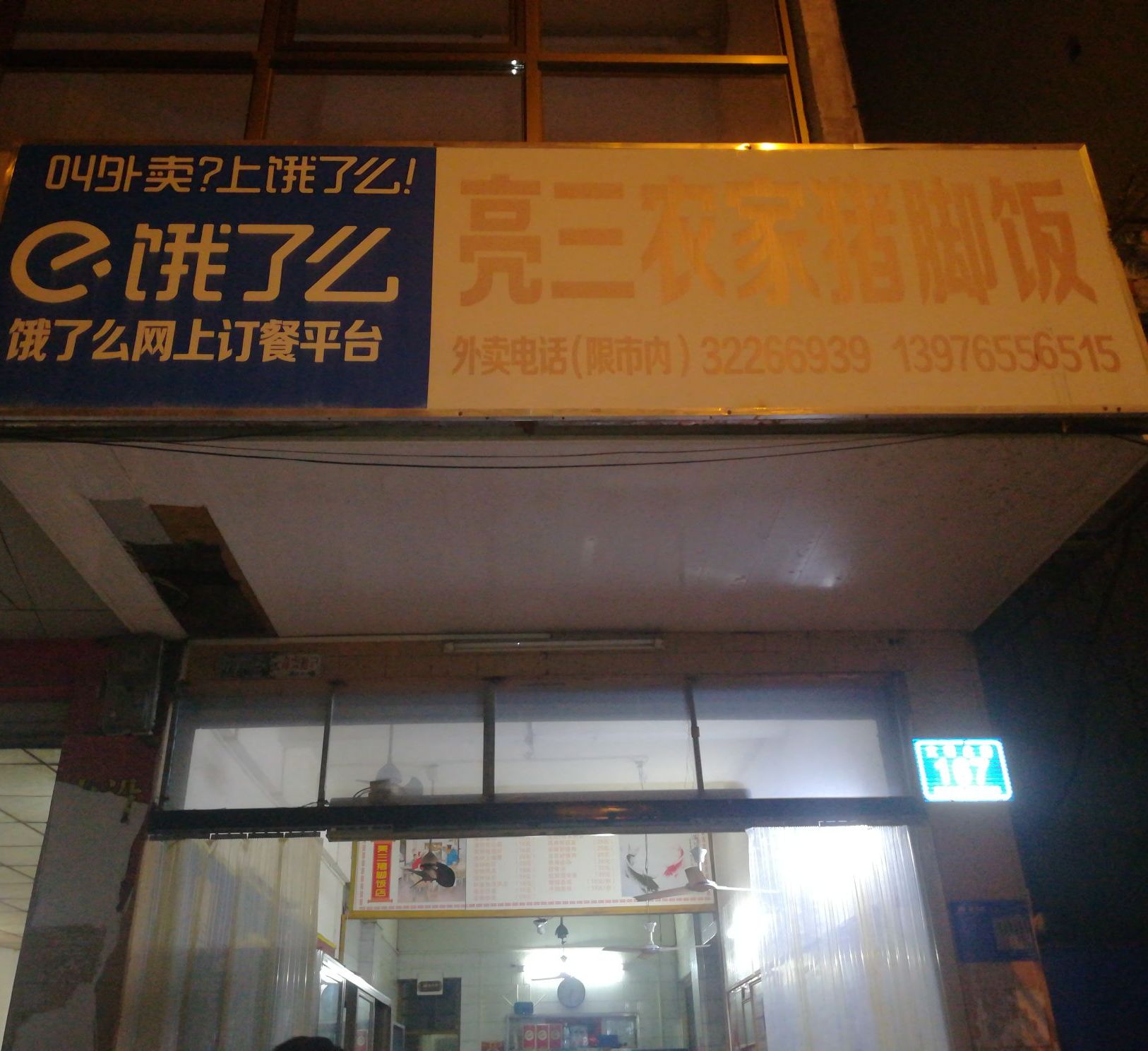 亮三农家猪脚饭店(万宁店)