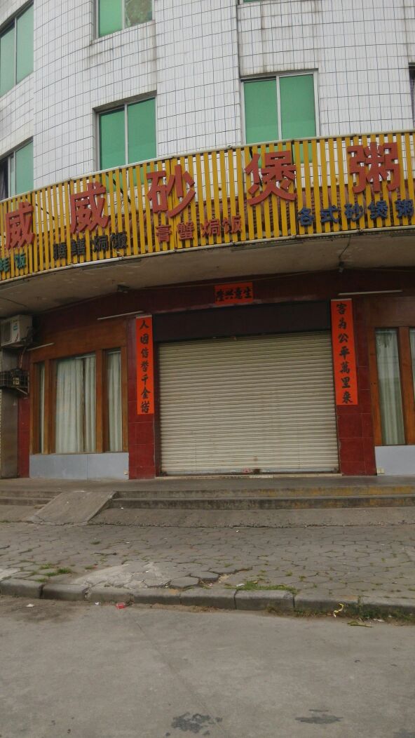 威威砂锅粥(始兴路店)