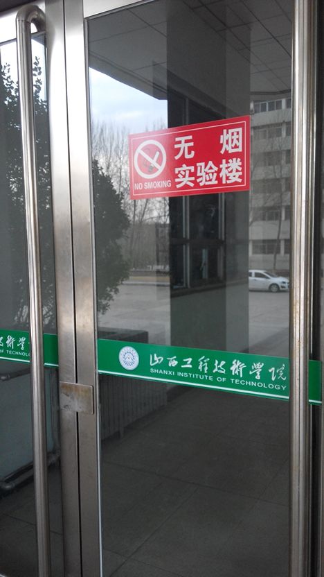 山西工程技术学院-实验楼