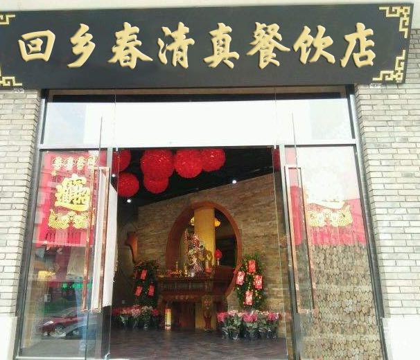 回乡春清真餐饮店