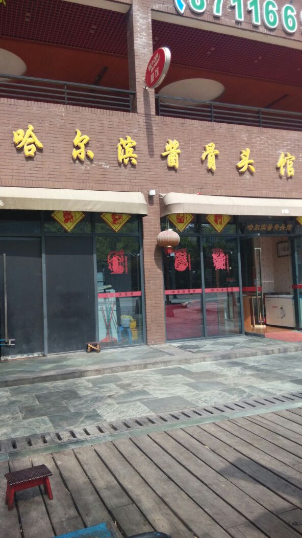 哈尔滨酱骨头馆(鹏山路店)