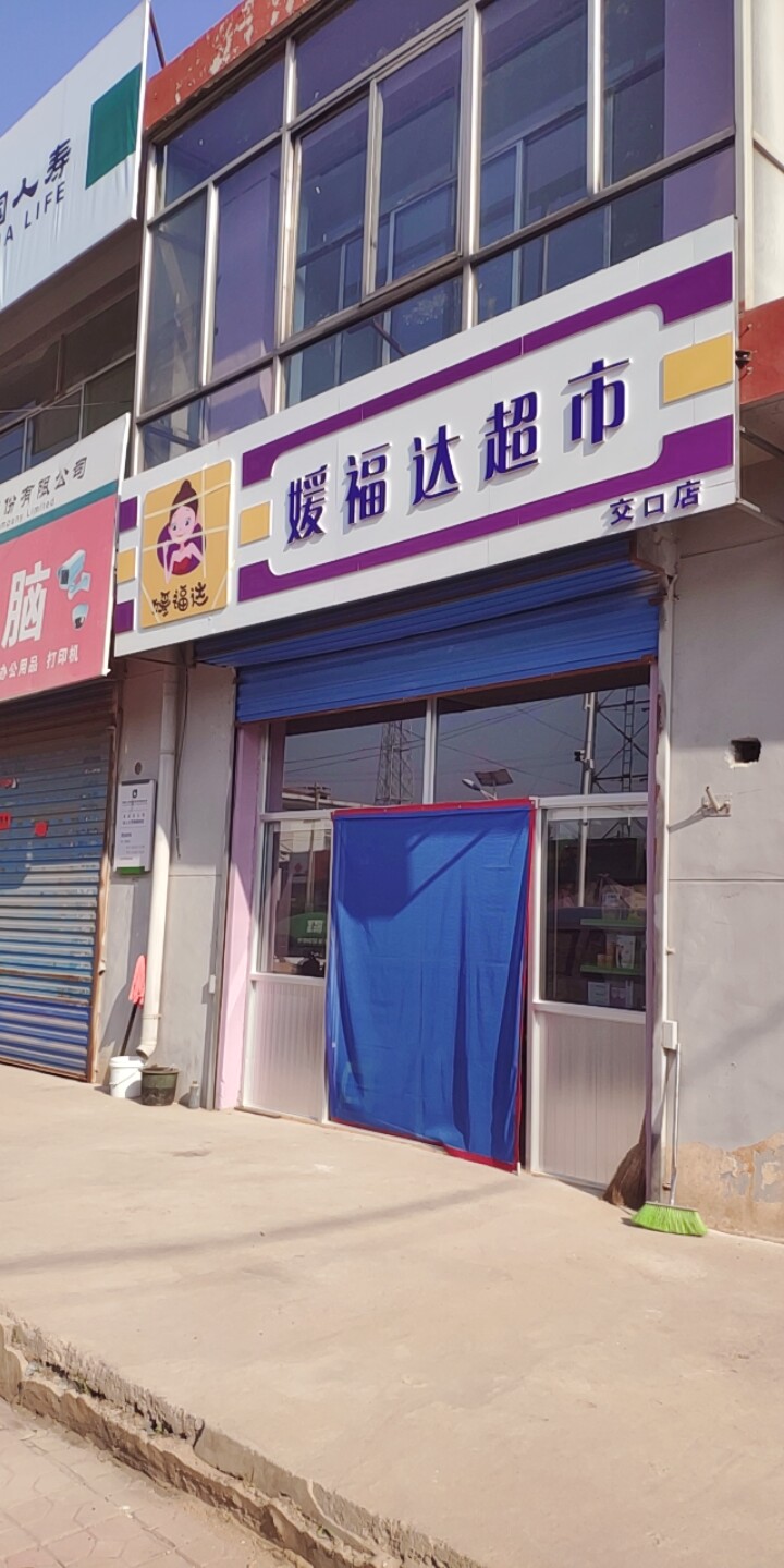 媛福达超市交扣店