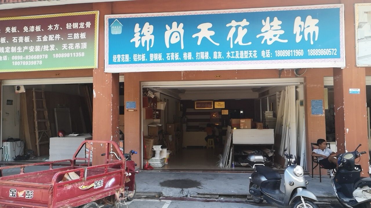 锦尚天花装饰(庄园丽都小区店)