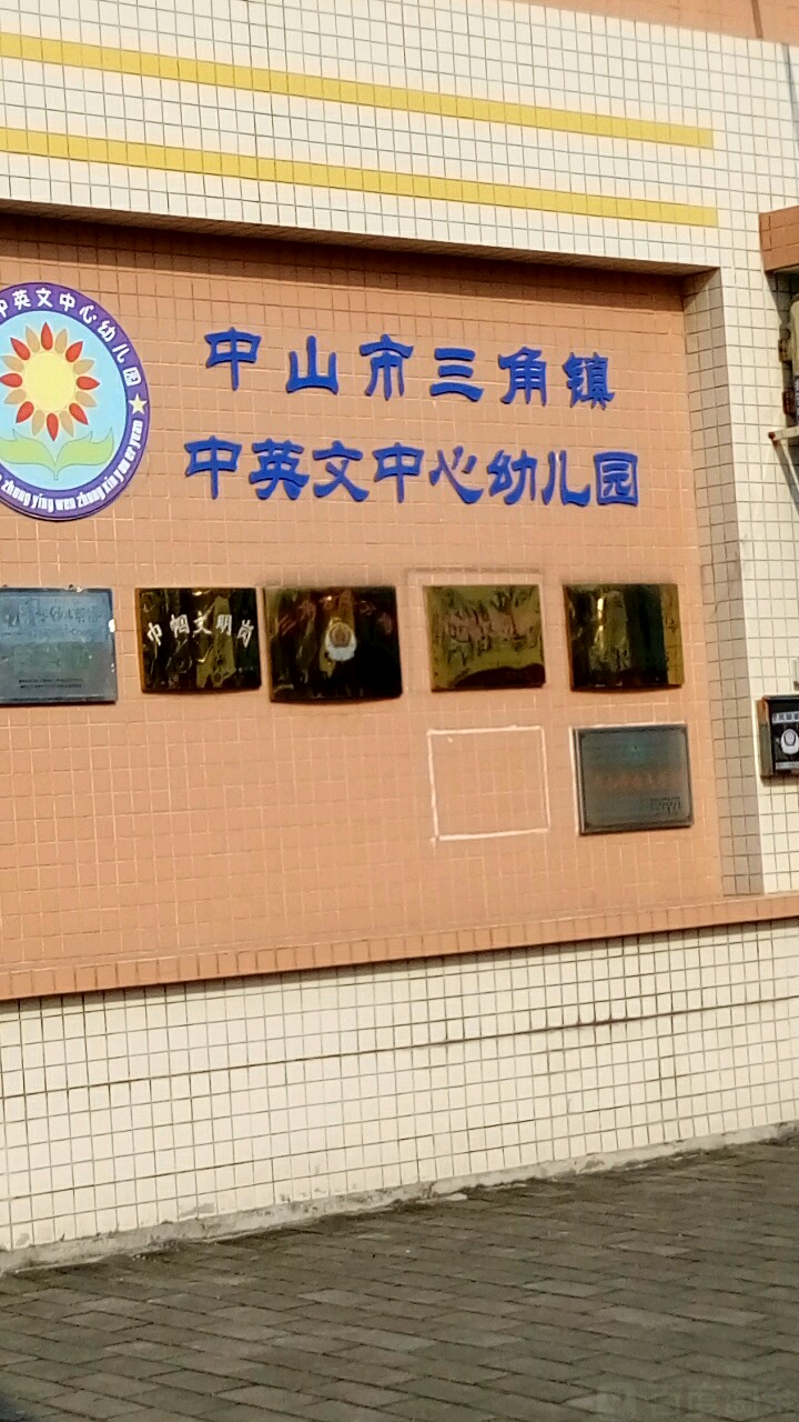 中山市三角镇中英文中心幼儿园