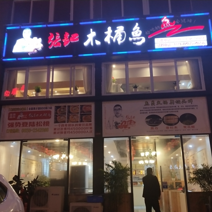 张记木桶鱼(松弦瓣)