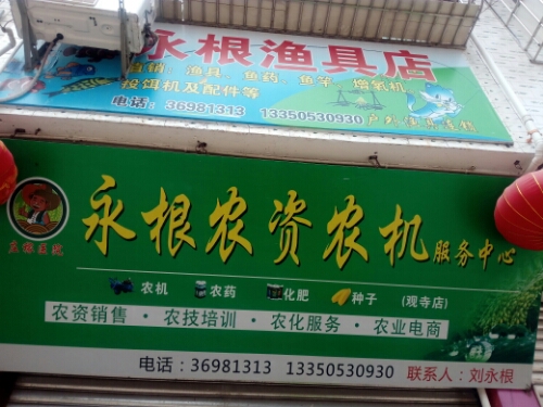永根农资农机