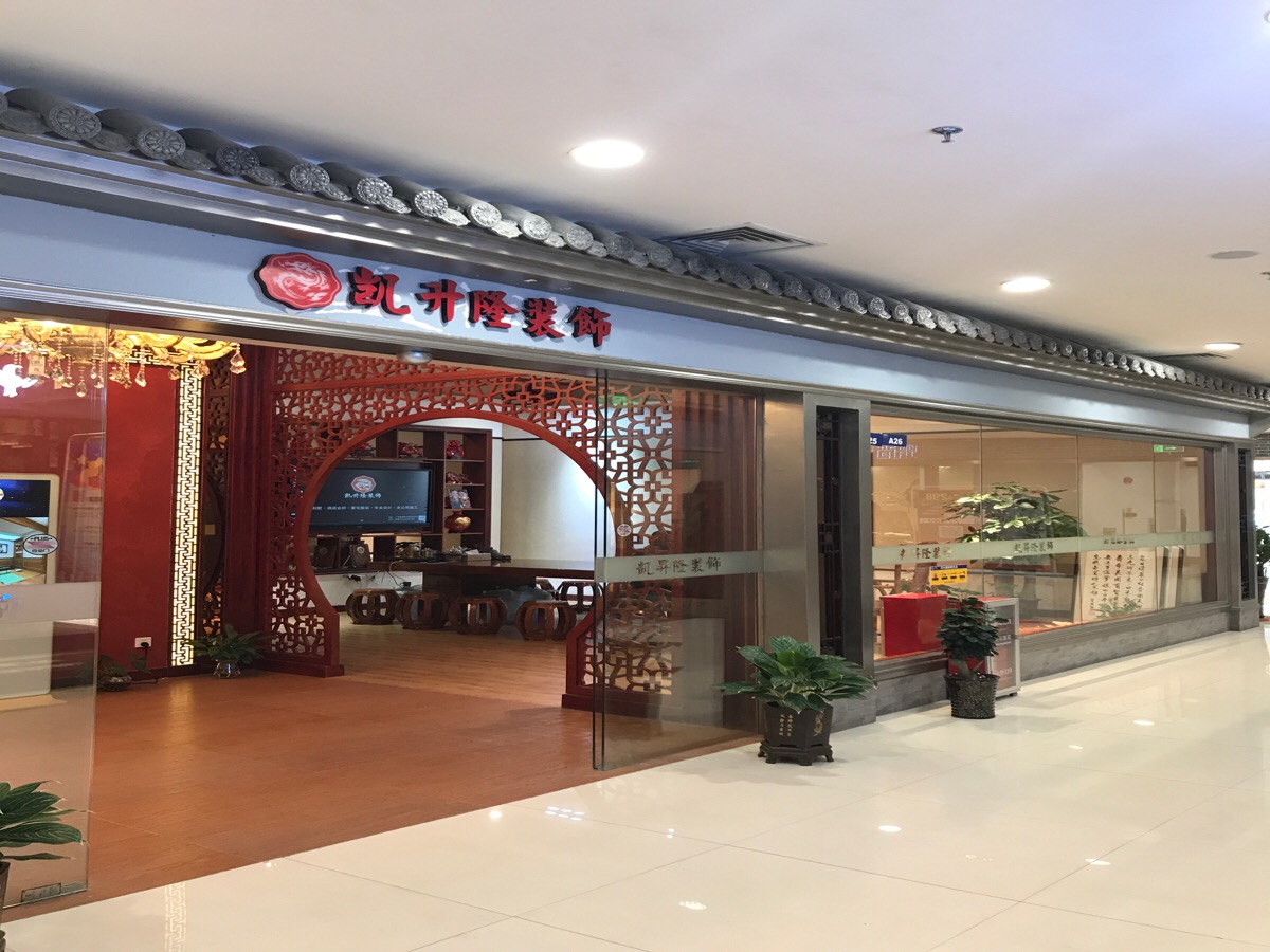 凯升隆装饰(百世家居店)