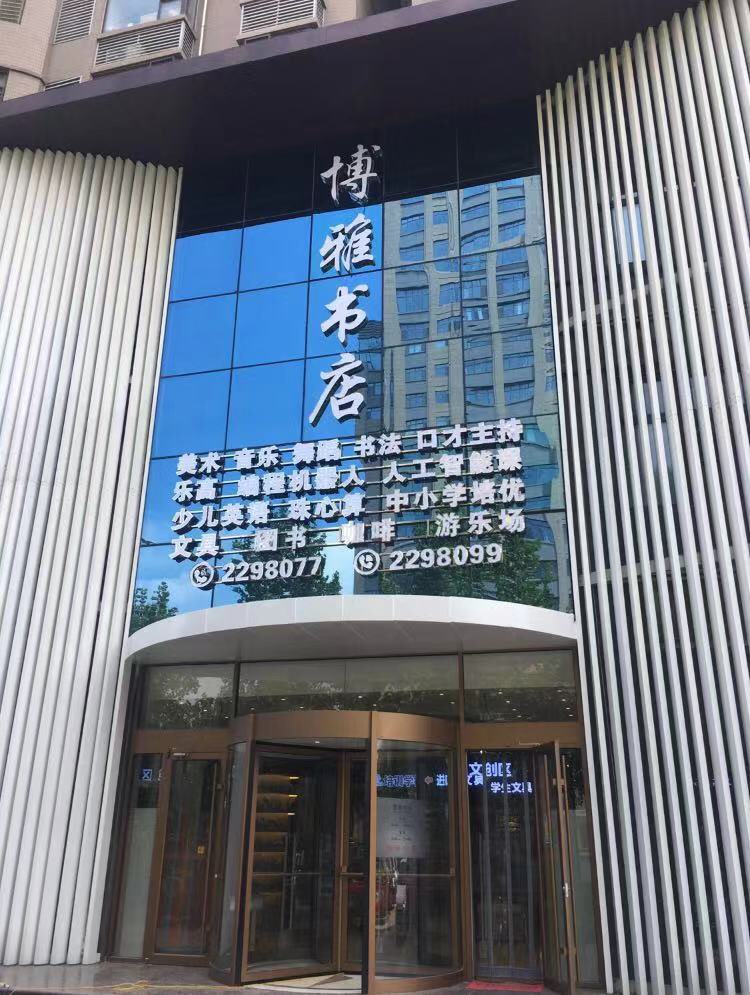 博雅书店(唐宁府店)