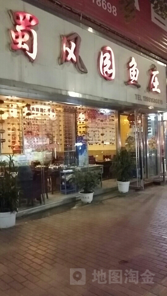 蜀风园蘸水菜