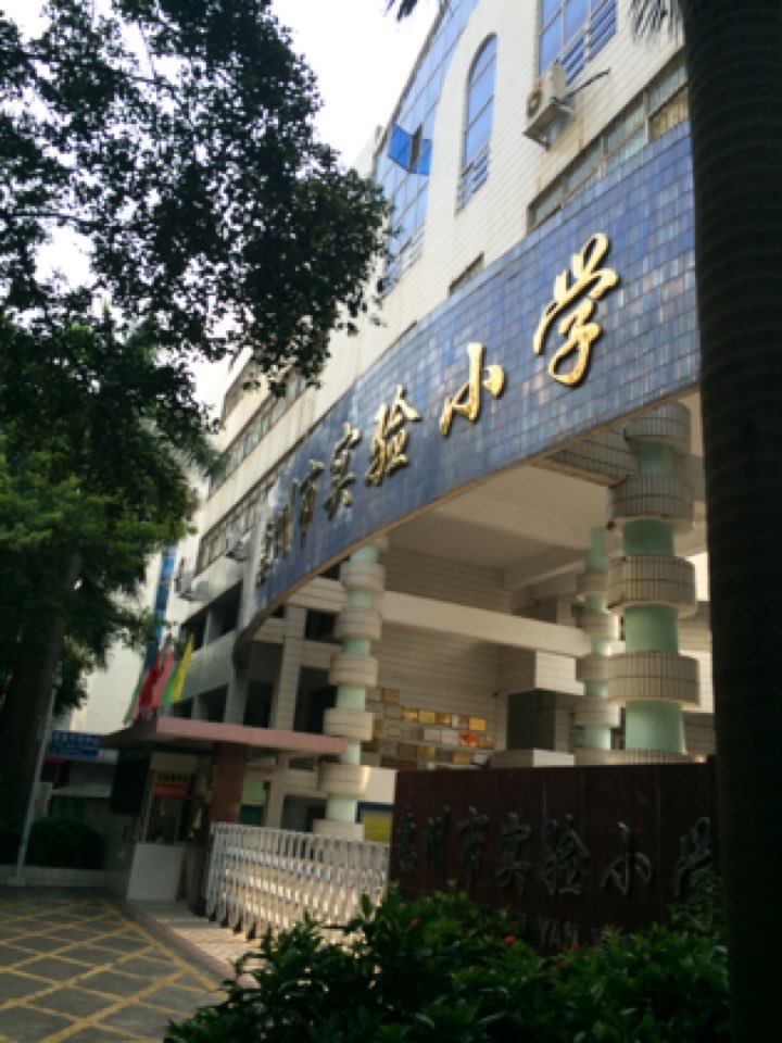 惠州市实验学校