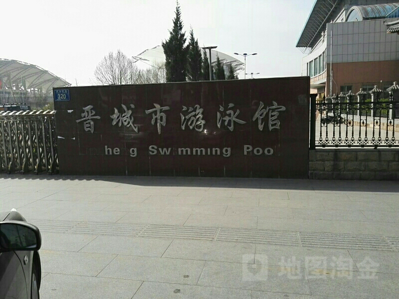 晋城市游泳馆
