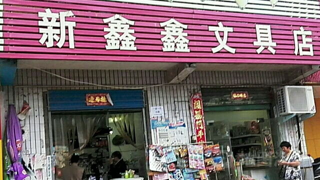 新鑫鑫文具店(兴隆路店)