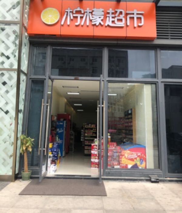 柠檬超市(雅州大道店)