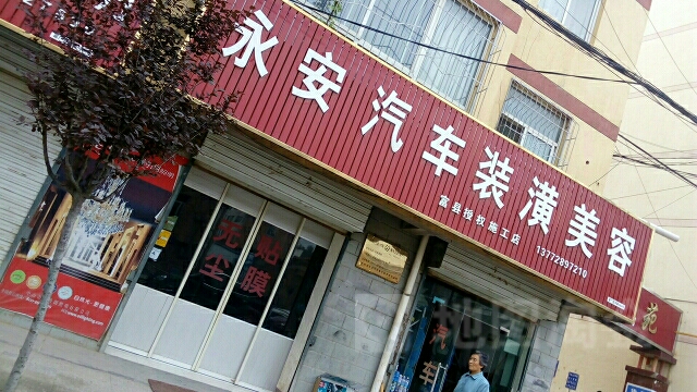 永安汽车装潢美容(富县店)