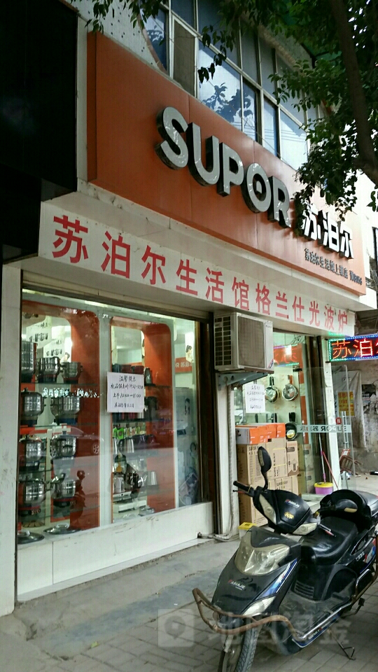 上蔡县苏泊尔(上蔡店)