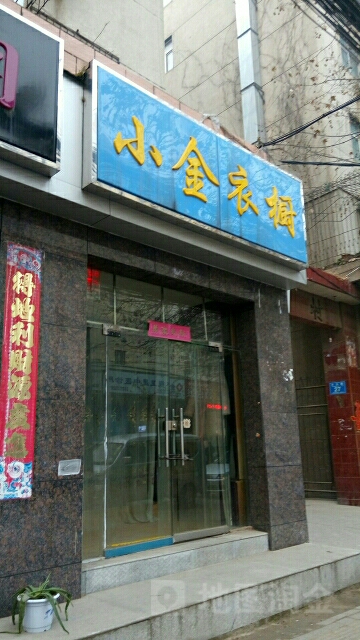 小金衣橱(丰乐路店)