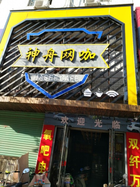 神舟网咖(光明路店)