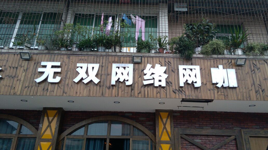 无双网络网咖