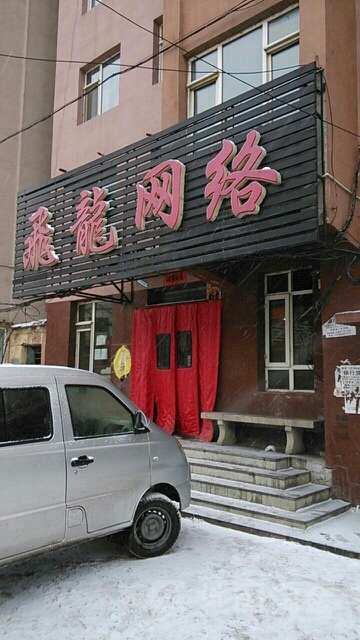 飞龙网洛(永吉大街店)