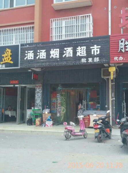 涵涵烟酒超市(博学路店)