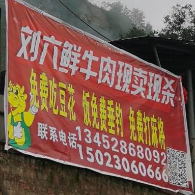 刘六现杀牛肉